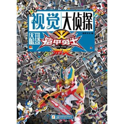 正版新书]视觉大侦探果宝特攻2漫界文化9787532287277