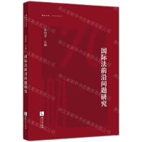 [N]国际法前沿问题研究/华东政法大学70周年校庆丛书-9787513080729