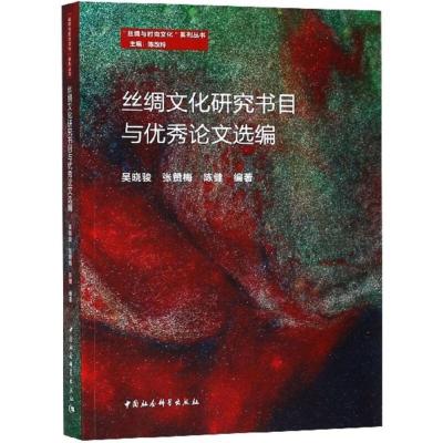正版新书]丝绸文化研究书目与优秀论文选编吴晓骏9787520322508
