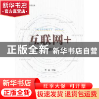 正版 互联网+:中国步入互联网红利时代 李易主编 电子工业出版社