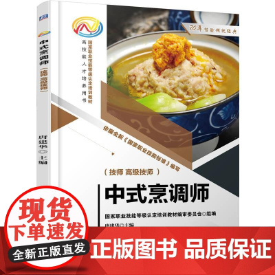 机工 中式烹调师(技师、高级技师) 唐建华