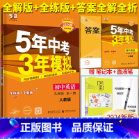 英语[人教版] 九年级/初中三年级 [正版]2024五年中考三年模拟九年级全一册英语人教版RJ全解全练9年级5年中考3年