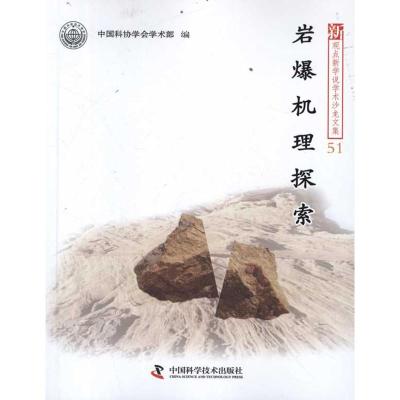 [M]岩爆机理探索-9787504659743