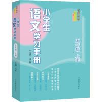 [M]小学生语文学习手册 5年级 上册-9787570119806