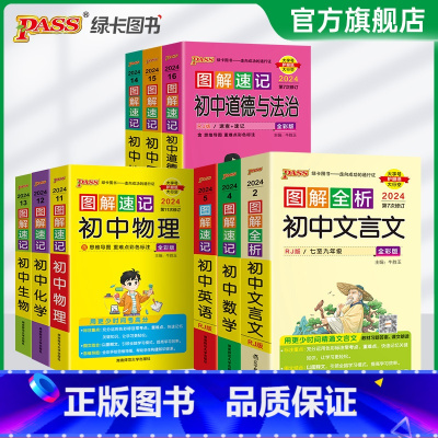 [正版]2024新图解速记初中语文数学英语物理化学地理生物历史道德与法治全套9本RJ版人教版全国通用资料适用pass绿卡