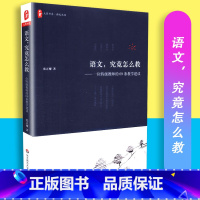 [正版]语文究竟怎么教 一位教师的69条教学建议 大夏书系 语文之道 张正耀著 教育理论 教师教育 华东师范大