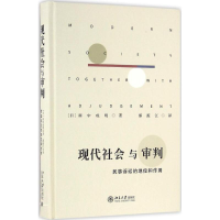 醉染图书现代社会与审判9787301273777