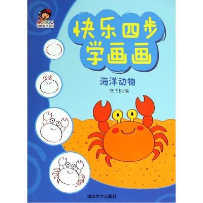 正版新书]小小毕加索创意美术系列?快乐四步学画画(海洋动物)