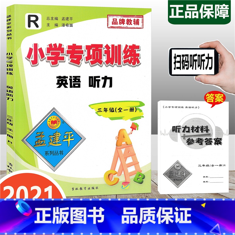 [正版]2021新版 孟建平 小学专项训练 英语听力 三年级全一册 人教版 小学3年级英语单词大全英语词汇小学英语阅读