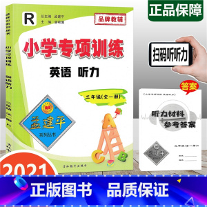 [正版]2021新版 孟建平 小学专项训练 英语听力 三年级全一册 人教版 小学3年级英语单词大全英语词汇小学英语阅读