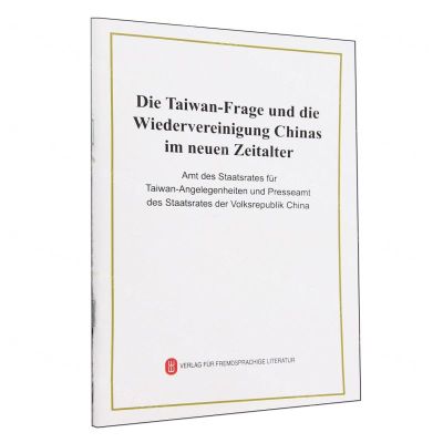 [N]台湾问题与新时代中国统一事业(德文版)-9787119131405