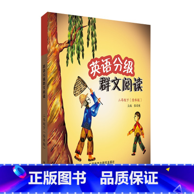 英语 二年级下 [正版]英语分级群文阅读(二年级下)(绘本版)(共5册)