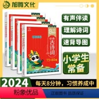 [4本] 小学通用 [正版]金牛耳 2024版8分钟小学必背古诗文 小学通用 必背古诗文文言文一二三四五六年级文化发展出