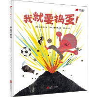 醉染图书我就要捣蛋!9787559636911