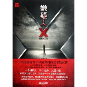 正版新书]嫌疑人X邓科9787539946603