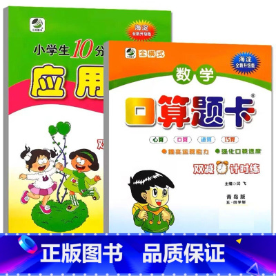全2册- 口算+应用题(青岛版54制) 三年级下 [正版]小学生一二三四五六年级上册下册数学专项训练练习册人教版江苏苏教