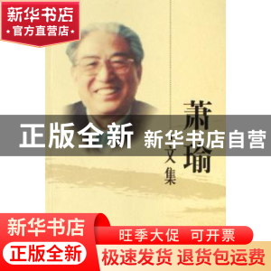 正版 萧瑜文集 吕萍,马金玉 经济科学出版社 9787505859319 书籍