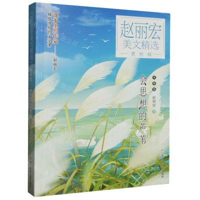[N]会思想的芦苇(赏析版)/赵丽宏美文精选-9787559734426