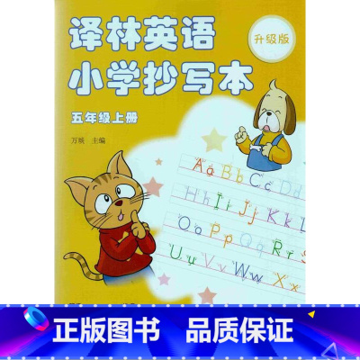 [正版]XJE 书籍 译林英语 小学抄写本 五年级上 5年级上 升级版 译林出版社