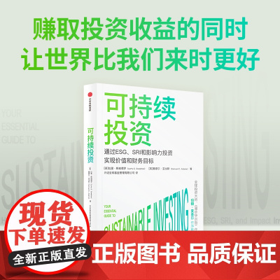 可持续投资 拉里斯威德罗等著 伯顿·麦基尔 杨华辉等8位大咖 一书读懂当前超火爆投资概念