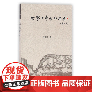 世界上奇妙的桥梁