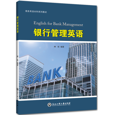 醉染图书银行管理英语/傅恒9787517831389