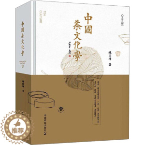 [醉染正版]中国茶文化学 姚国坤 著 茶类书籍