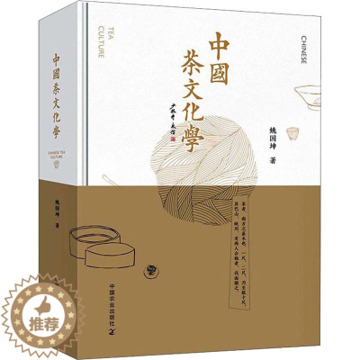 [醉染正版]中国茶文化学 姚国坤 著 茶类书籍
