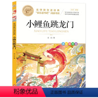 [快乐读书吧]小鲤鱼跳龙门 [正版]快乐读书吧一年级二年级三年级四年级五年级六年级课外阅读书目中国古代寓言神话故事格林童