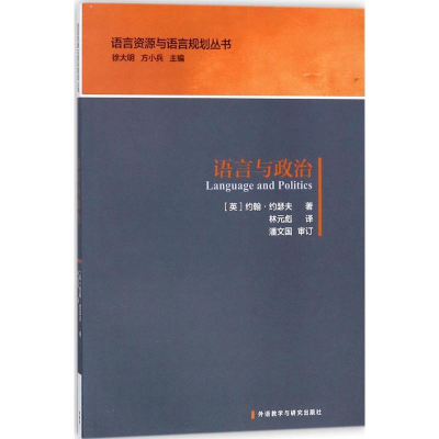 [M]语言与政治-9787513596909