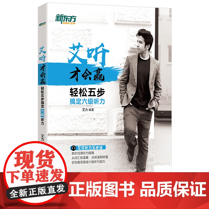 新东方 艾听才会赢——轻松五步搞定六级听力