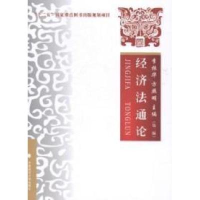 正版新书]经济法通论-(第二版)李振华9787562054641