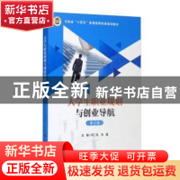 正版 大学生职业规划与创业导航 何二毛,冯霞主编 科学出版社 97