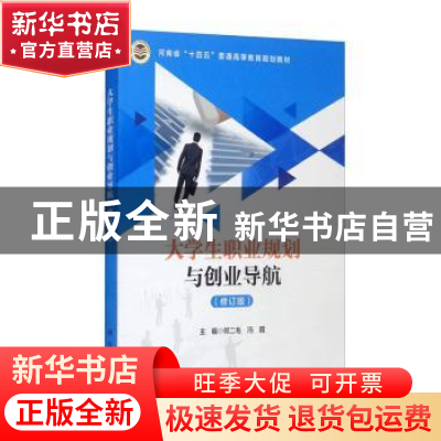 正版 大学生职业规划与创业导航 何二毛,冯霞主编 科学出版社 97