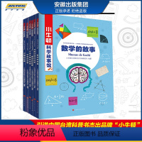 [正版] 小牛顿科学故事馆 第二辑(共6册)涵盖数学、宇宙、交通、通信、灭绝生物、有毒动物 400多个学科知识点 六一