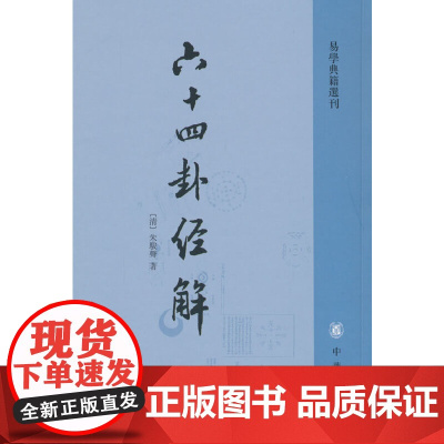 六十四卦经解(易学典籍选刊)