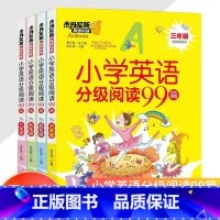小学英语分级阅读99篇 小学四年级 [正版]小学英语分级阅读99篇 全新英语阅读带音频译文 三四五六年级英语阅读理解课外