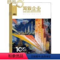 [正版]家族企业 2024年7月起订全年杂志订阅新刊1年共12期
