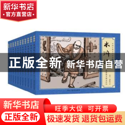 正版 水浒传(共11册)/中国古典文学名著连环画 (明)施耐庵 民主与