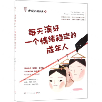 [N]每天演好一个情绪稳定的成年人-9787540492243
