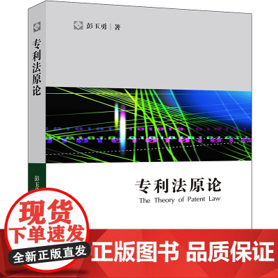 D 专利法原论 彭玉勇 法律出版社 专利制度史专利理论、专利制度概述、权利要求与技术披露、可专利性要求专利申请与审