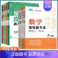 培优新方法[新版] 小学六年级 [正版]2025新版 培优新方法小学数学探究应用新思维三年级四年级五年级六年级奥数思维训