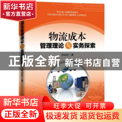 正版 物流成本管理理论与实务探索 何岩松著 人民日报出版社 9787