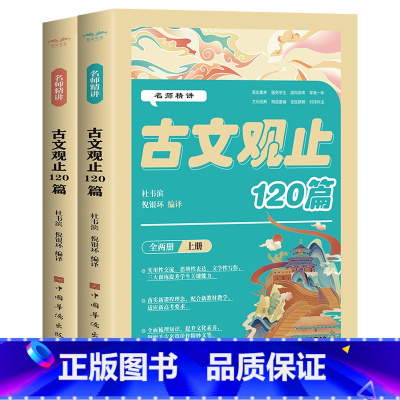 2024名师精讲古文观止120篇(全两册) [正版]四大名著+古文观止课外阅读 中国经典名著少儿美绘本 名师精讲古文观止