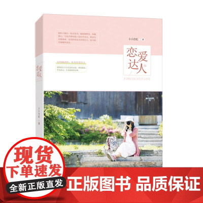 恋爱达人 小小青蛇 新世界出版社 正版书籍