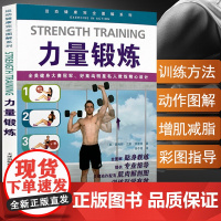 力量锻炼运动健康完全图解肌肉力量训练减脂健康图解书