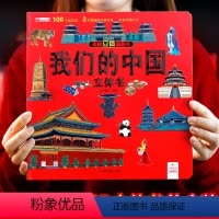 [立体书]我们的中国 [正版]我们的中国立体书儿童3d立体书8岁以上 揭秘系列绘本故事书儿童2-10岁婴幼儿早教书籍小学