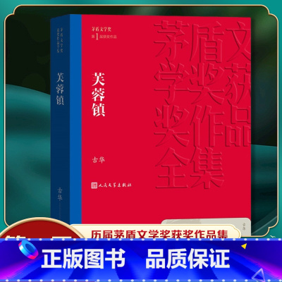 [正版]芙蓉镇 古华著 茅盾文学奖获奖作品 中国现当代长篇小说 文学小说故事书籍 凤凰书店