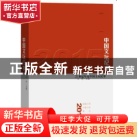 正版 2015中国文坛纪事 白烨 人民文学出版社 9787020115525 书籍