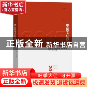 正版 2015中国文坛纪事 白烨 人民文学出版社 9787020115525 书籍